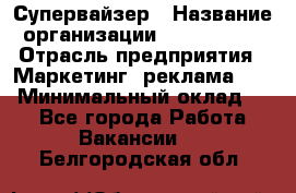 Супервайзер › Название организации ­ A1-Agency › Отрасль предприятия ­ Маркетинг, реклама, PR › Минимальный оклад ­ 1 - Все города Работа » Вакансии   . Белгородская обл.